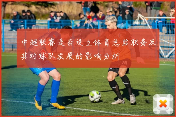 中超联赛是否设立体育总监职务及其对球队发展的影响分析