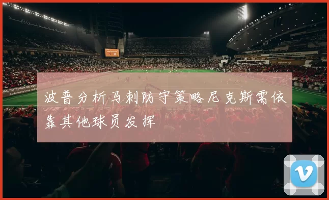 波普分析马刺防守策略尼克斯需依靠其他球员发挥