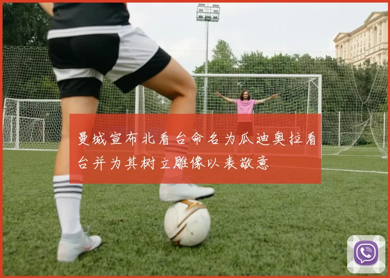 曼城宣布北看台命名为瓜迪奥拉看台并为其树立雕像以表敬意