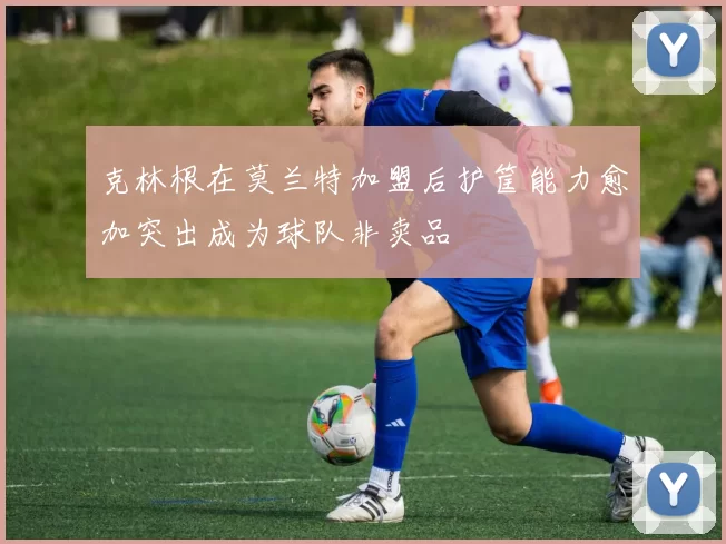 克林根在莫兰特加盟后护筐能力愈加突出成为球队非卖品