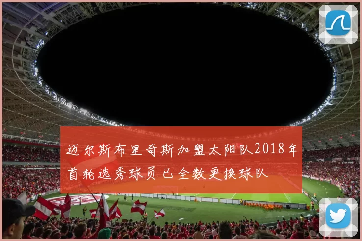 迈尔斯布里奇斯加盟太阳队2018年首轮选秀球员已全数更换球队
