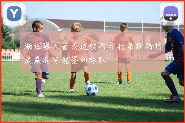 湖记曝火箭或连续两年挖角斯玛特成最有可能签约球队