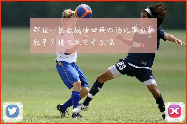 邵佳一执教战绩回顾四场比赛分析胜平负情况及对手表现