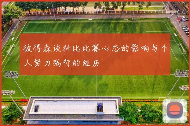 彼得森谈科比比赛心态的影响与个人努力践行的经历