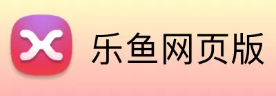 乐鱼网页版 logo